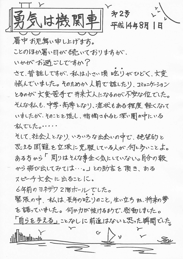 勇気は機関車　第2号