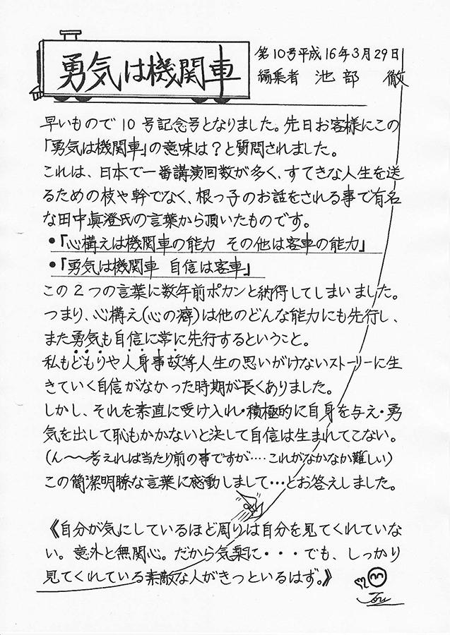 勇気は機関車　第10号