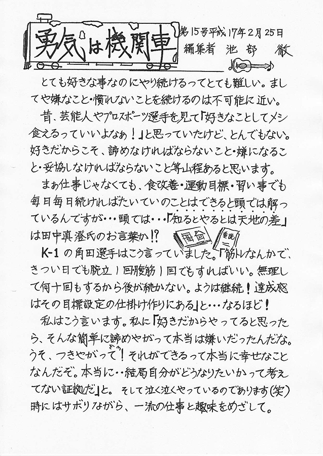 勇気は機関車　第15号