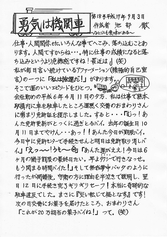 勇気は機関車　第18号