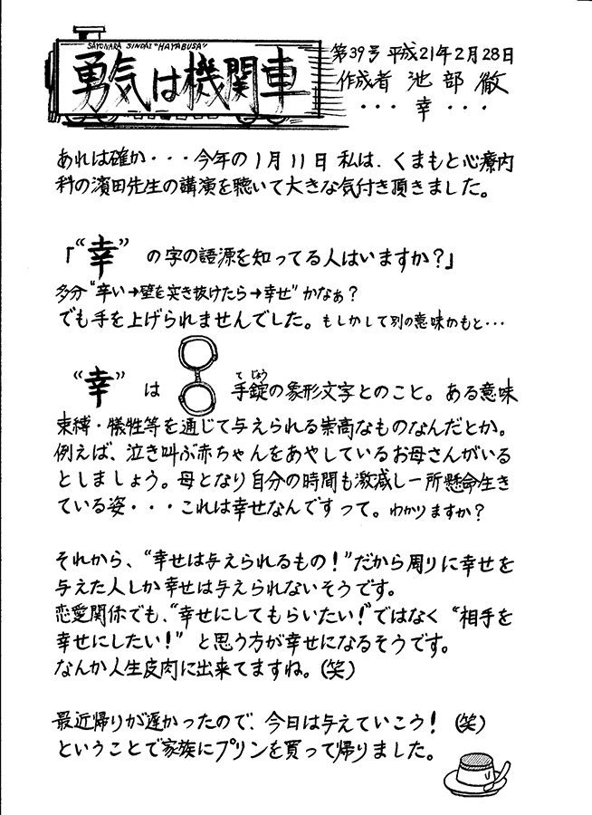 勇気は機関車　第39号