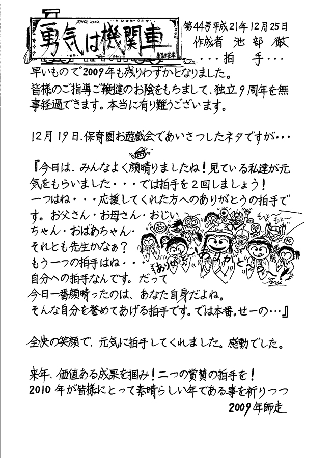 勇気は機関車　第44号