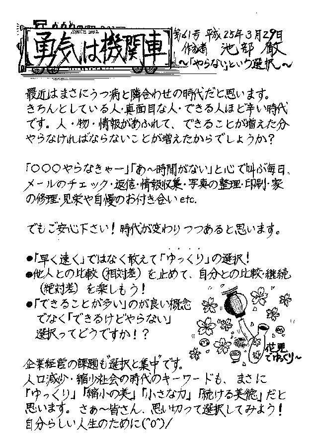 勇気は機関車　第60号