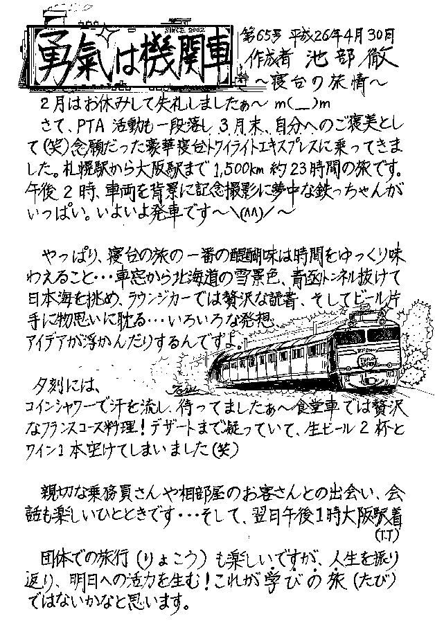 勇気は機関車　第65号