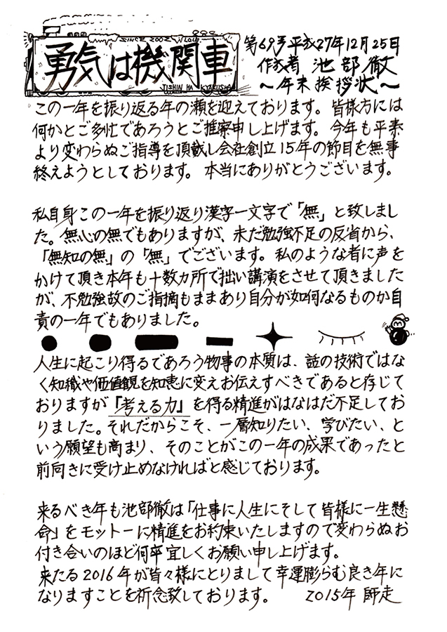 勇気は機関車　第69号