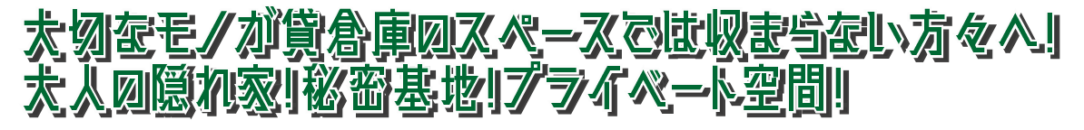 大切なモノが貸倉庫のスペースでは収まらない方々へ大人の隠れ家秘密基地プラーベート空間